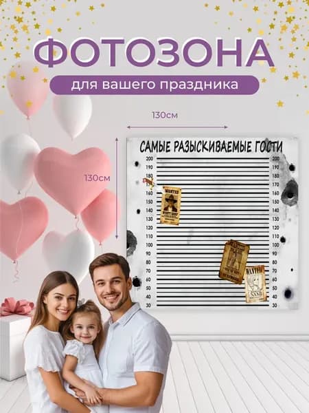 Самый разыскиваемый гость баннер для фото 130 на 130 см