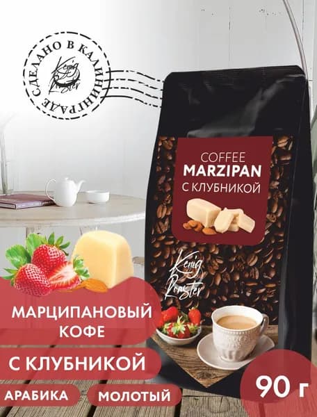 Марципановый кофе с клубникой Kenig Roaster, молотый арабика 90гр.