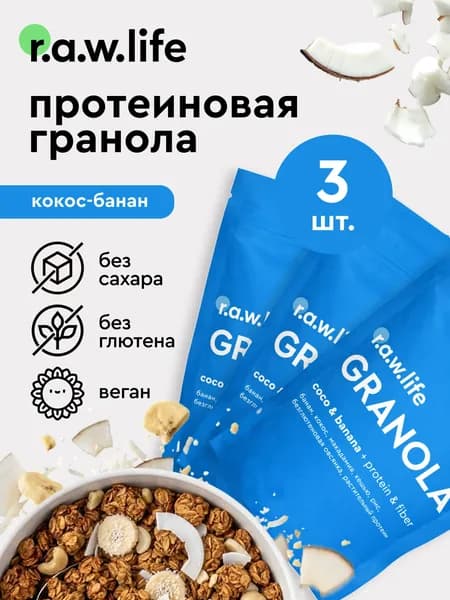 Raw life гранола протеиновая без сахара без глютена / протеиновые мюсли без сахара Набор 3 шт. Кокос-Банан