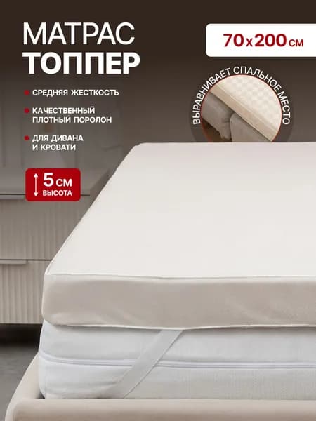 Матрас топпер 70х200 5см на диван, кровать, пол выравнивающий, средняя жесткость