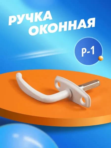 Ручка для балконной двери МЕТАЛЛИСТ Р-1 белая