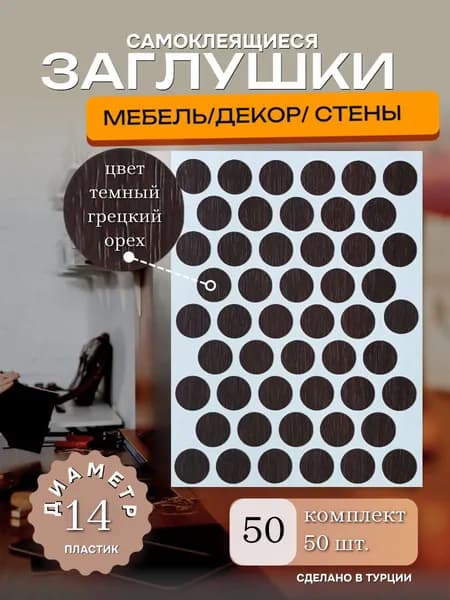 Заглушки самоклеящиеся для мебели, D 14 мм, Цвет темный грецкий орех, 50шт