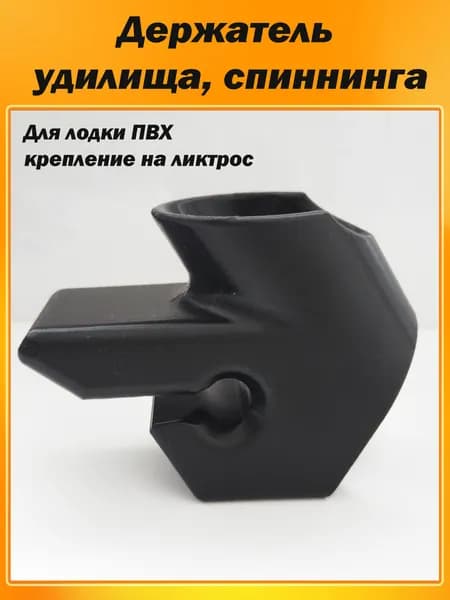 Удочкодержатель, подставка для спиннинга, удочки, удилища, для лодки на ликтрос