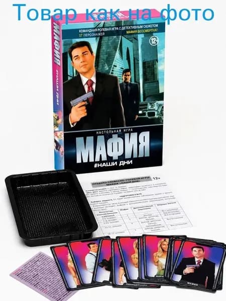 Мафия Наши дни настольная карточная игра на русском языке 12+, командная ролевая игра с детективным сюжетом, 17 персонажей