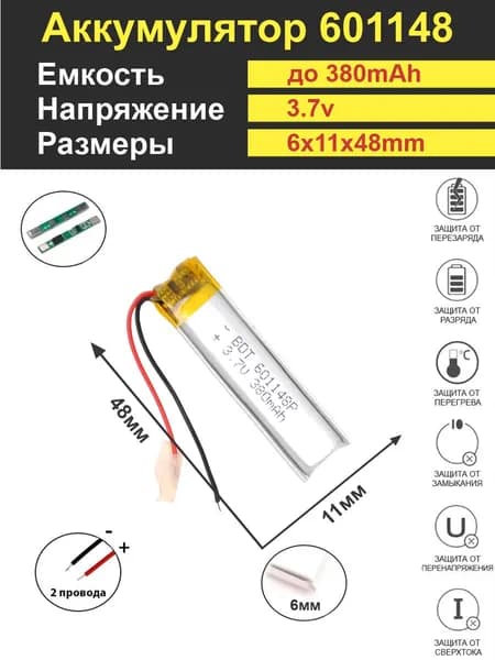 Аккумулятор Li-Po 3.7V 380mAh 601148