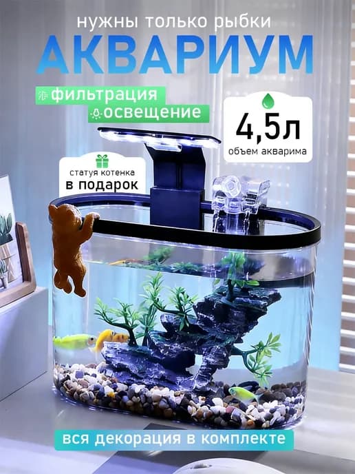мини аквариум для рыбок с подсветкой и фильтром 4.5 л