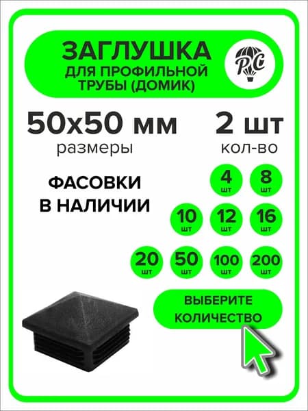 Заглушка для профильной трубы 50х50 мм Домик, 2 штуки