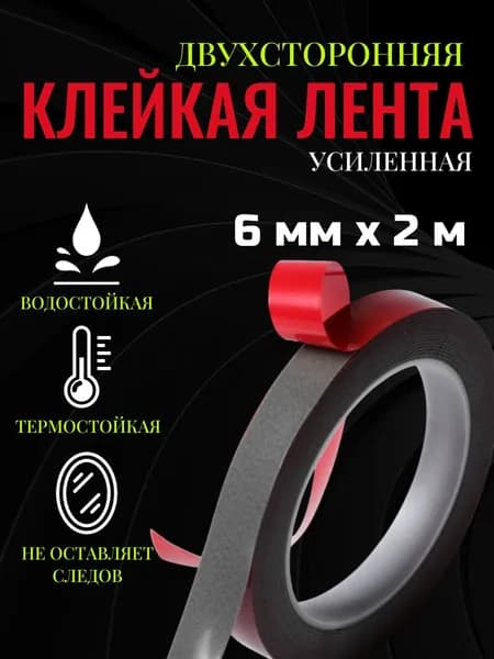 Клейкая лента, двусторонняя, усиленная, 6 мм x 2 м