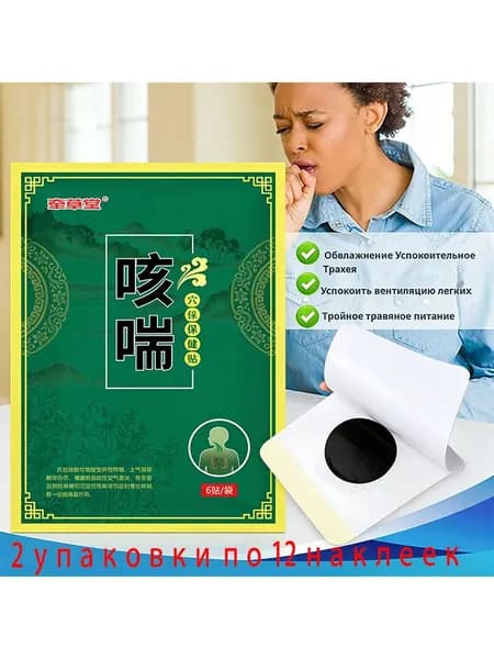 Пластырь от кашля и астмы, успокаивающий здоровье, пластырь от кашля, 8 шт