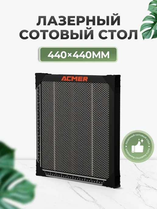 сотовый стол для лазерного станка 440x440mm