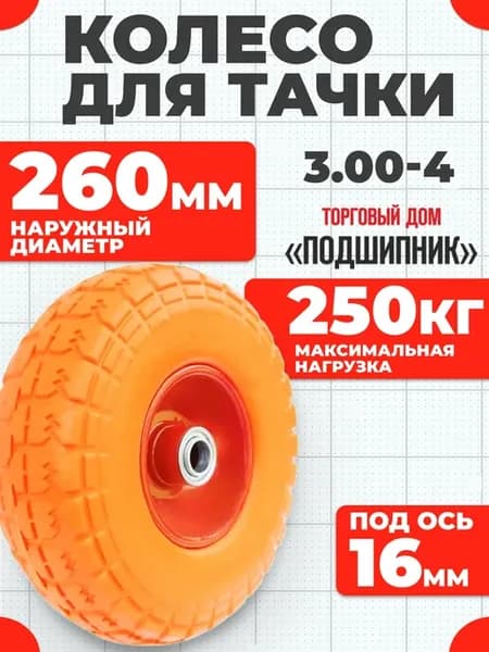 Колесо для тачки полиуретановое 4.10 3.50-4, 260мм. Вал 16мм