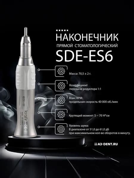 Наконечник прямой стоматологический SDE-ES6 терапевтический, 1:1