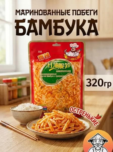 Побеги бамбука, маринованные, острые. 320гр.