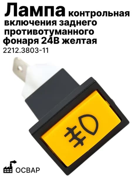 Лампа контрольная включения заднего противотуманного фонаря 24В! (желтая) ОСВАР (2212.3803-11)