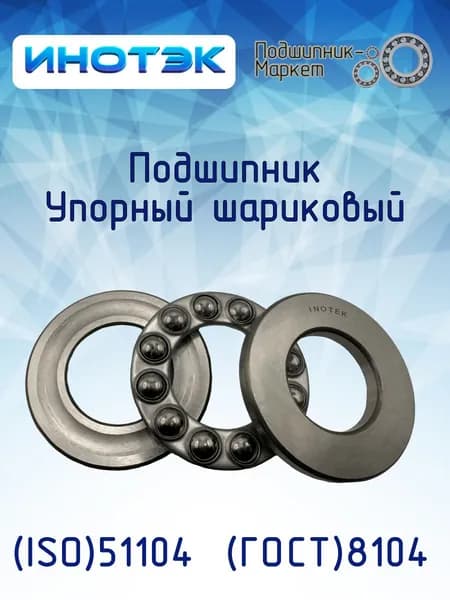ИНОТЭК Подшипник упорный 51104 (8104)