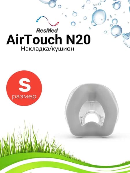 ResMed AirTouch N20 размер S (Small) накладка силиконовая для маски СИПАП