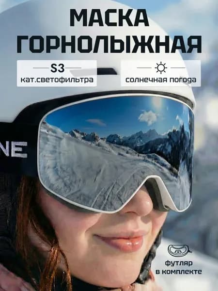 Маска горнолыжная для сноуборда для яркого солнца