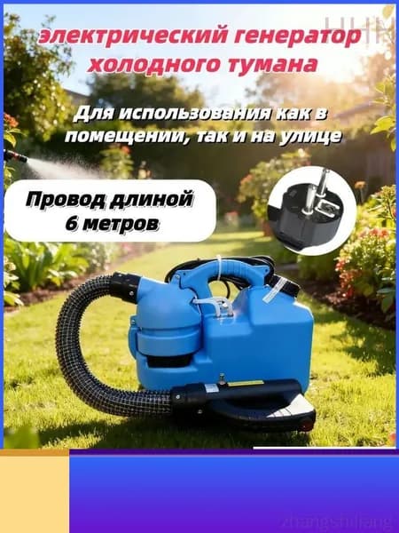 Электрический генератор холодного тумана, 7л ранцевый распылитель: для дезинфекции и обработки растений