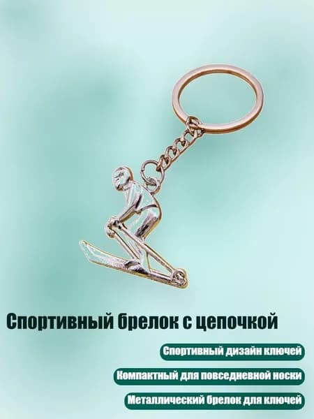 Спортивный брелок с цепочкой, - Стиль7