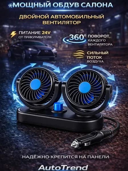 Вентилятор автомобильный, арт. вентилятор автомобильный 24 вольт