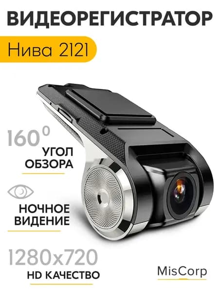 Видеорегистратор для Нива 2121 / Регистратор автомобильный c ADAS (АДАС) для магнитол на Андроид, 1280x720, угол обзора 160, ночной режим, USB подключение