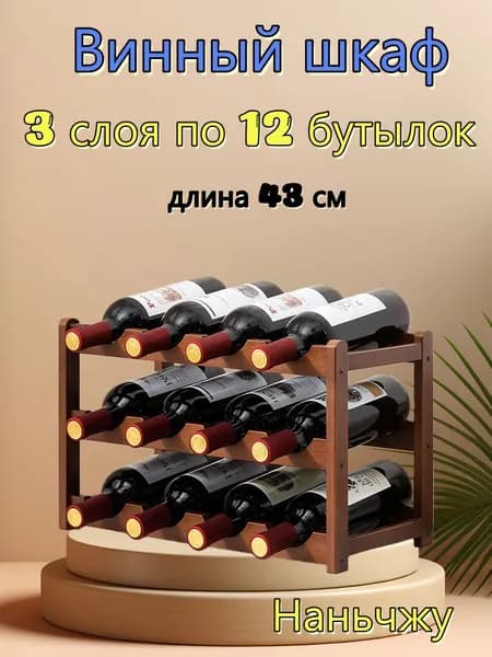 Бамбуковая полка для красного вина