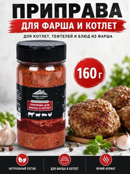 Приправа для фарша и котлет 160гр