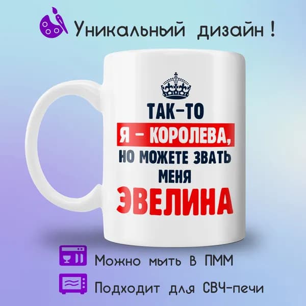 Jolly Prints Кружка "Эвелина королева", 330 мл, 1 шт