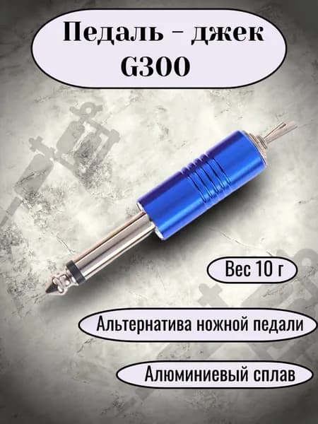 Педаль - джек переключатель для тату машинки и татуажа G300 синяя