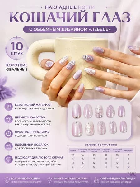 Накладные ногти объёмные с эффектом кошачьего глаза короткие овальные с лебедем 10 шт