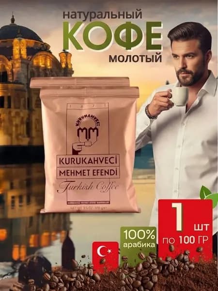 Курукахвечи Мехмет Эфенди Турецкий кофе 100 гр