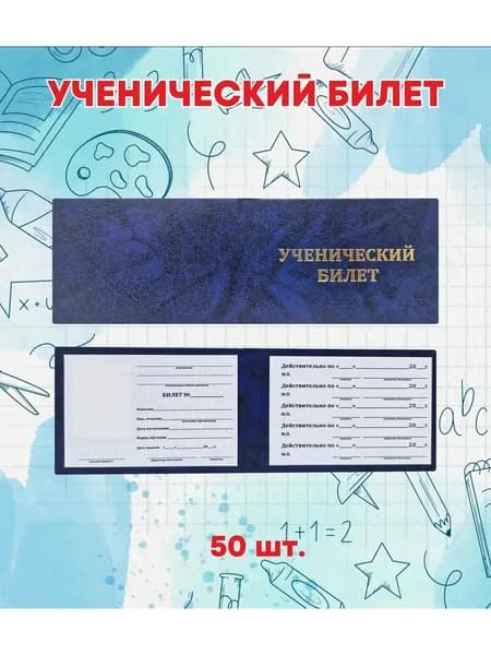 Ученический билет, 50 штук