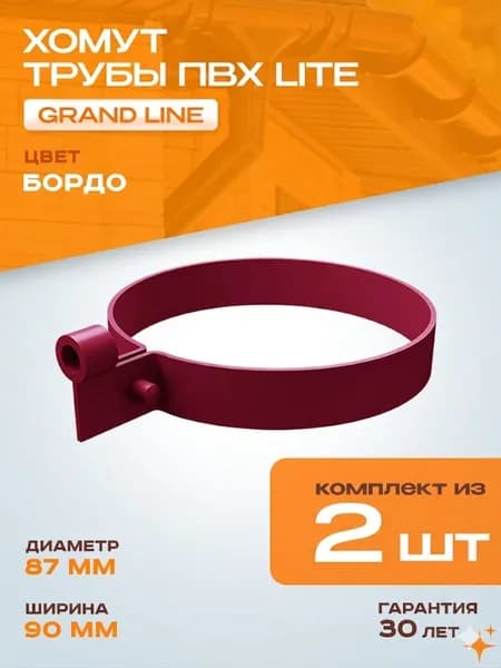 Хомут для водосточной системы (крепление для трубы) ПВХ Lite GRAND LINE RAL 3005 Бордо 2 шт
