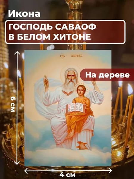 Икона на дереве "Господь Саваоф в белом хитоне ",4*6 см