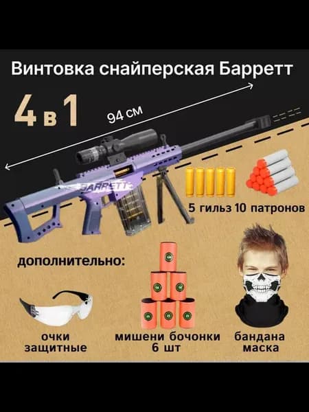 Игрушечная снайперская винтовка Barrett 94 см с набором