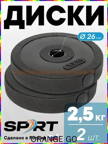 Диски для штанги, 2.5 кг, диаметр диска: 20.8 см