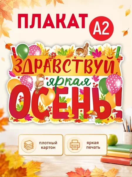 Плакат "Здравствуй, осень!", картон, А2, 60х44 см