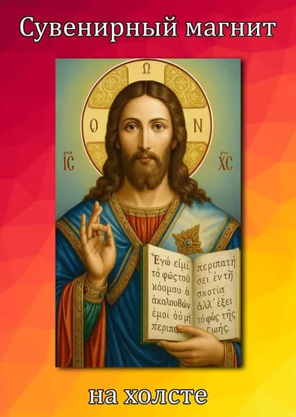 Магнит на холодильник Икона Иисус Христос 02