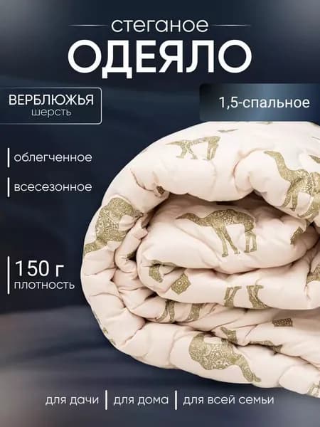 BULAK Одеяло Полуторный 150x215 см, Всесезонное, Зимнее, с наполнителем Верблюжья шерсть, комплект из 1 шт