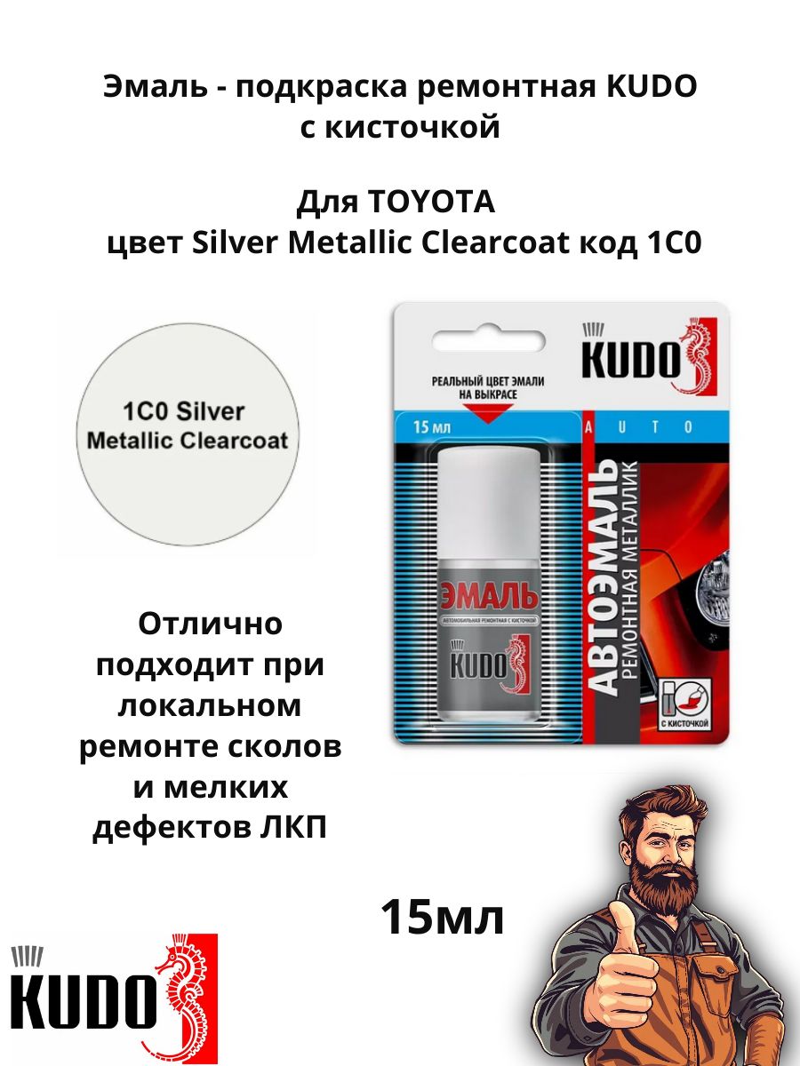 Эмаль подкраска ремонтная металлик с кисточкой 15 мл KUDO для Toyota цв Silver Metallic Clearcoat код 1CO