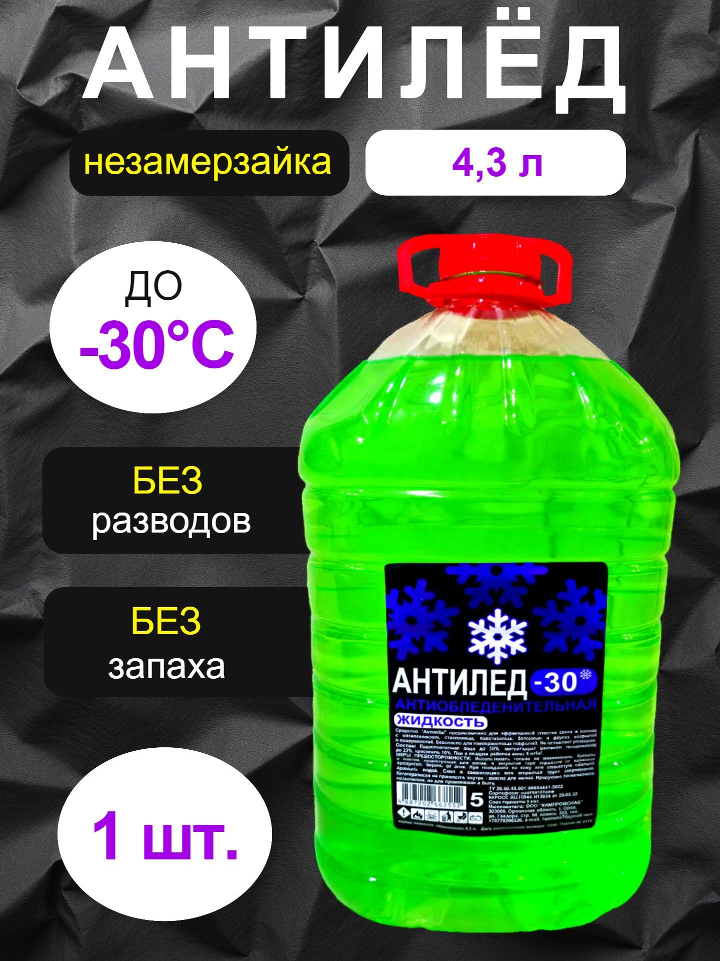 Жидкость стеклоомывателя до -30°C, 4.3 л, 1 шт.