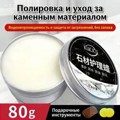 Воск (Паста) для полировки и защиты камня: мрамор, гранит, кварц Кухонные столешницы Придает блеск