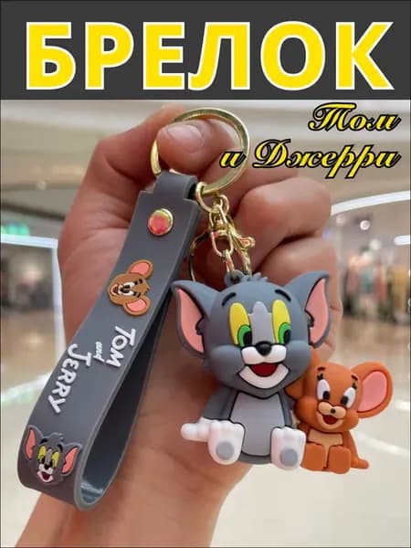 Силиконовый брелок для ключей детский Том и Джерри