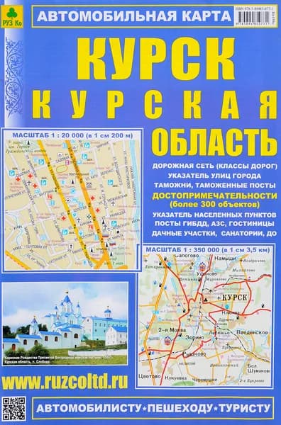 КУРСК. Курская обл. Автокарта. Достопримечательности.