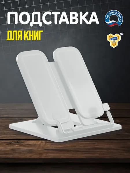 Подставка для книг и учебников школьная