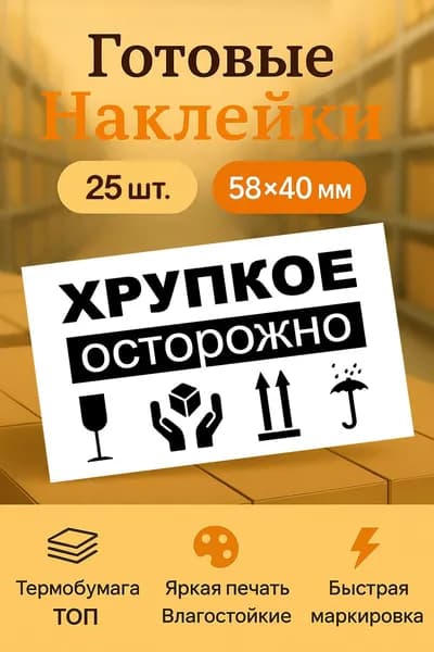 Наклейки "Осторожно хрупкое!" / "Осторожно стекло!" 25 шт., 58x40 мм предупреждающие для грузов и посылок