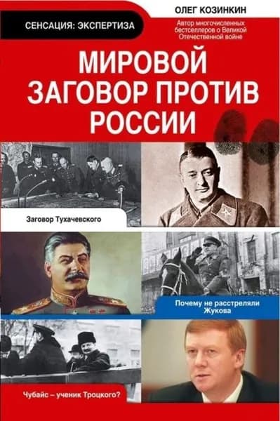 Мировой заговор против России | Козинкин Олег Юрьевич | Электронная книга
