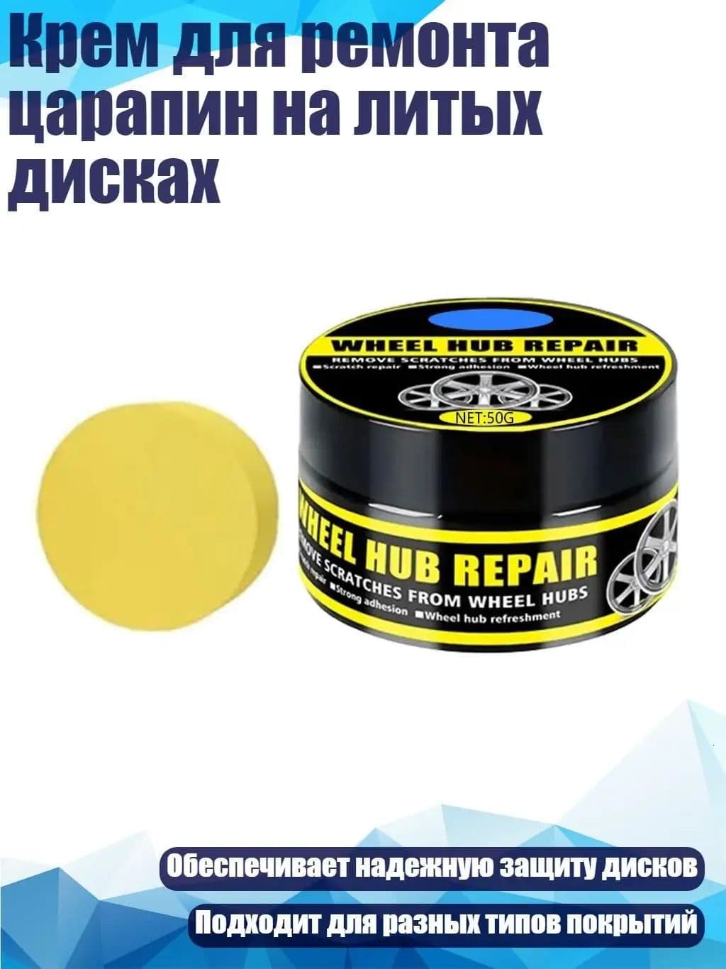 Качественный состав для ремонта царапин дисков, 50g