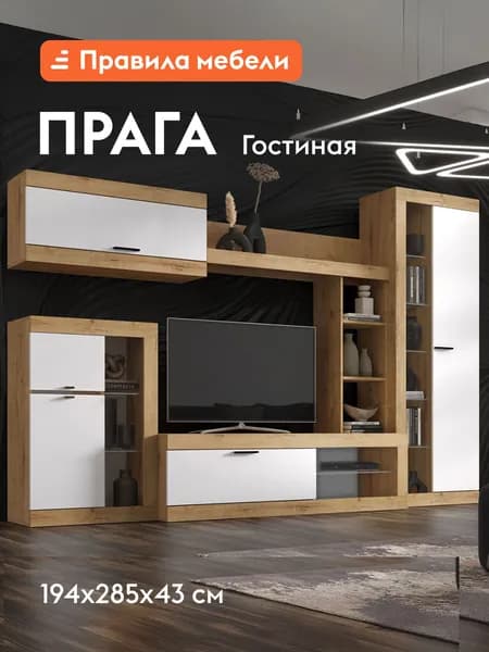 Гостиная комплект Прага, ТВ-тумба, шкафы, настенная полка, 285.2х42.6 см, Дуб Вотан / Белый гладкий Без подсветки