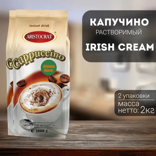 Капучино Aristocrat Irish Cream 2 кг (2 шт)